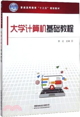 大學計算機基礎教程（簡體書）