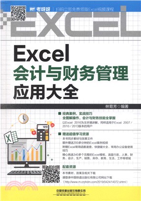 Excel會計與財務管理應用大全（簡體書）