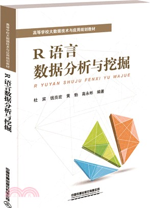 R語言數據分析與挖掘（簡體書）