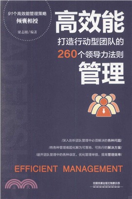 高效能管理：打造行動型團隊的260個領導力法則（簡體書）