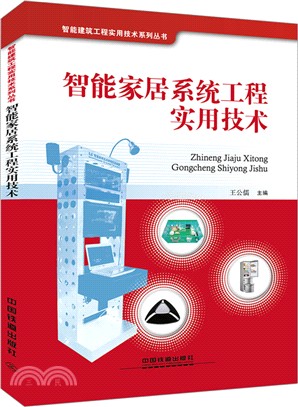 智能家居系統工程實用技術（簡體書）