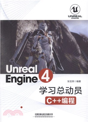 Unreal Engine 4學習總動員：C++編程（簡體書）