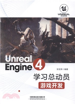 Unreal Engine 4學習總動員：遊戲開發（簡體書）
