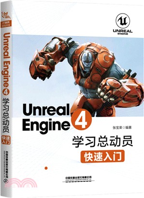 Unreal Engine 4學習總動員：快速入門（簡體書）