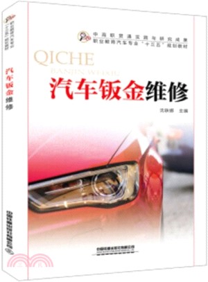 汽車鈑金維修（簡體書）