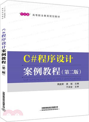 C#程序設計案例教程(第2版)（簡體書）