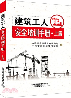 建築工人安全培訓手冊(上篇)（簡體書）