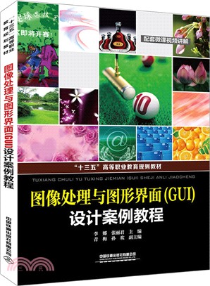 圖像處理與圖形界面(GUI)設計案例教程（簡體書）