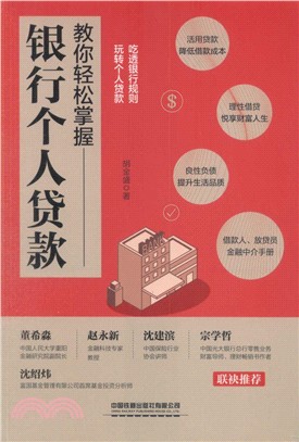 教你輕鬆掌握銀行個人貸款（簡體書）