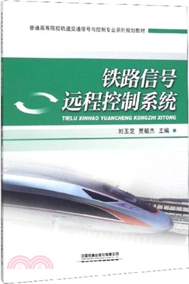 鐵路信號遠程控制系統（簡體書）