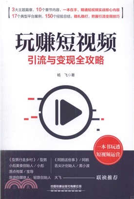 玩賺短視頻：引流與變現全攻略（簡體書）