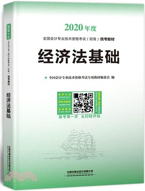 經濟法基礎2020年度（簡體書）