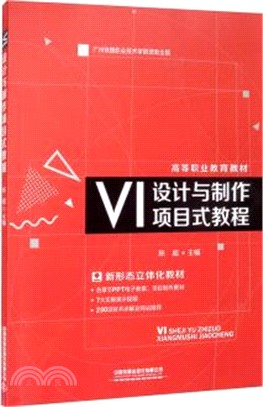 VI設計與製作項目式教程（簡體書）