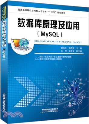 數據庫原理及應用(MySQL)（簡體書）