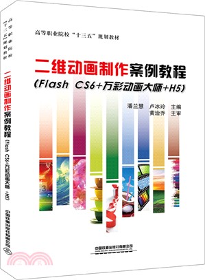 二維動畫製作案例教程(Flash CS6+萬彩動畫大師+H5)（簡體書）