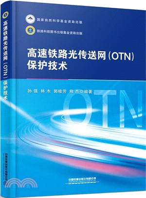 高速鐵路光傳送網(OTN)保護技術（簡體書）