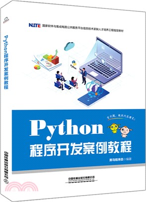 Python程序開發案例教程（簡體書）