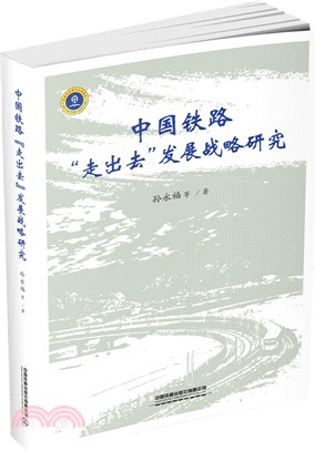 中國鐵路“走出去”發展戰略研究（簡體書）