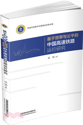 基於效率與公平的中國高速鐵路運價研究（簡體書）