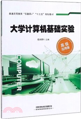 大學計算機基礎實驗(高級應用版)（簡體書）