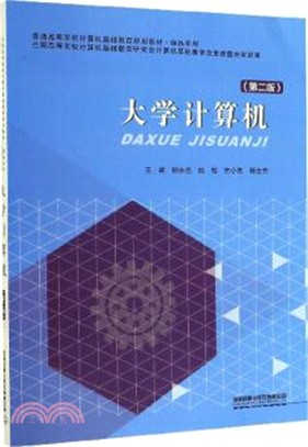 大學計算機(第2版)（簡體書）