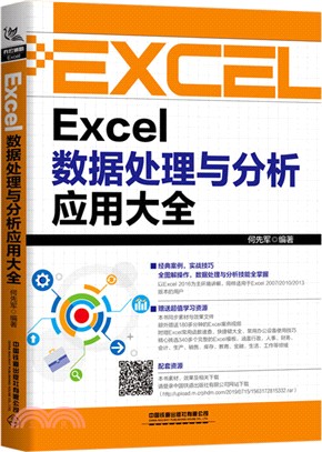 Excel數據處理與分析應用大全（簡體書）