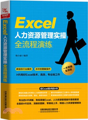 Excel人力資源管理實操全流程演練（簡體書）