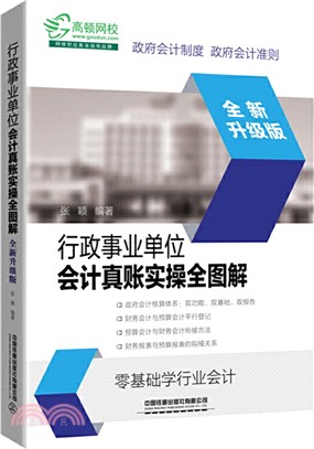 行政事業單位會計真賬實操全圖解(全新升級版)（簡體書）