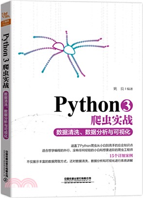 Python3爬蟲實戰：數據清洗、數據分析與可視化（簡體書）