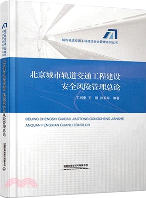 北京城市軌道交通工程建設安全風險管理總論（簡體書）