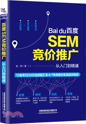 百度SEM競價推廣從入門到精通（簡體書）