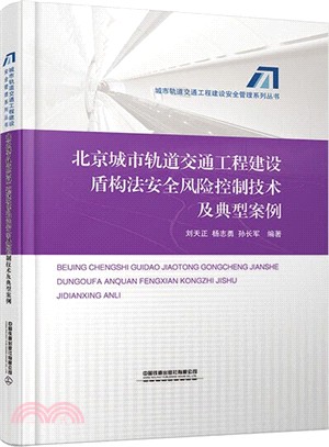 北京城市軌道交通工程建設盾構法安全風險控制技術及典型案例（簡體書）