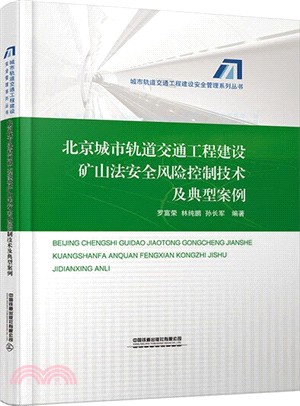 北京城市軌道交通工程建設礦山法安全風險控制技術及典型案例（簡體書）