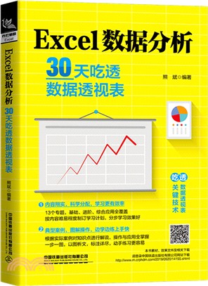 Excel數據分析：30天吃透數據透視表（簡體書）