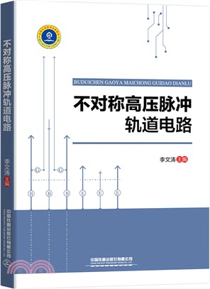 不對稱高壓脈衝軌道電路（簡體書）