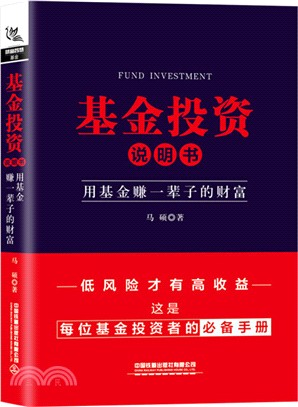 基金投資說明書：用基金賺一輩子的財富（簡體書）