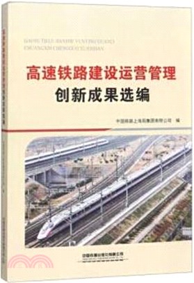 高速鐵路建設運營管理創新成果選編（簡體書）