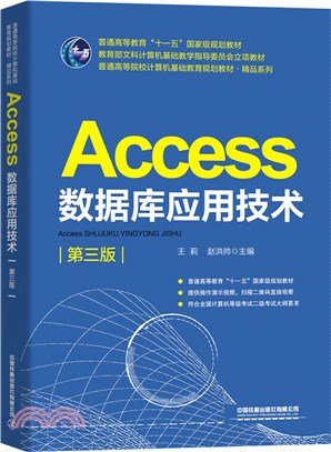 Access數據庫應用技術(第三版)（簡體書）