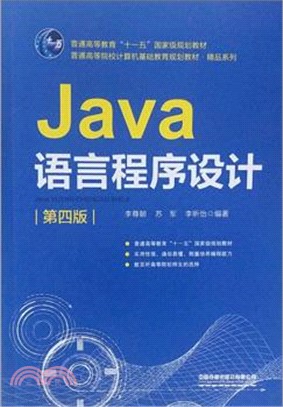 Java語言程序設計(第4版)（簡體書）