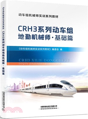 CRH3系列動車組地勤機械師：基礎篇（簡體書）