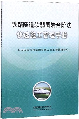 鐵路隧道軟弱圍岩臺階法快速施工管理手冊（簡體書）