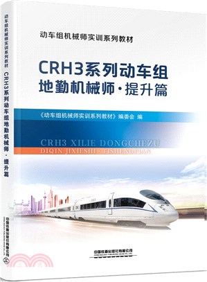 CRH3系列動車組地勤機械師：提升篇（簡體書）