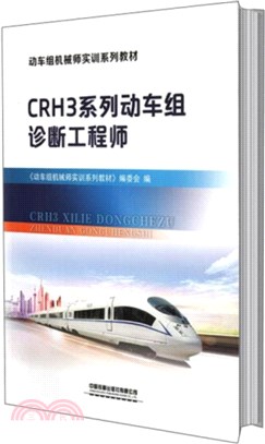 CRH3系列動車組診斷工程師（簡體書）