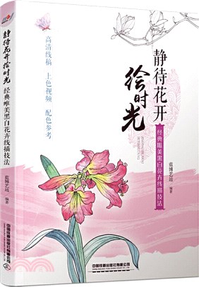 靜待花開繪時光：經典唯美黑白花卉線描技法（簡體書）