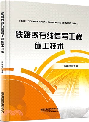 鐵路既有線信號工程施工技術（簡體書）