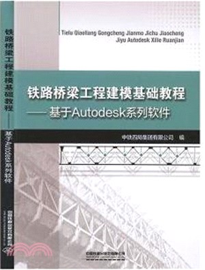 鐵路橋梁工程建模基礎教程：基於Autodesk系列軟件（簡體書）