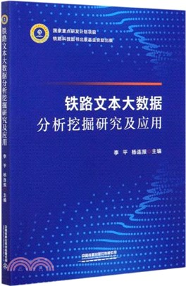 鐵路文本大數據分析挖掘研究及應用（簡體書）