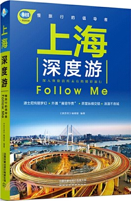 上海深度遊Follow Me(第2版)（簡體書）