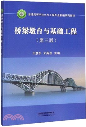 橋樑墩台與基礎工程(第3版)（簡體書）