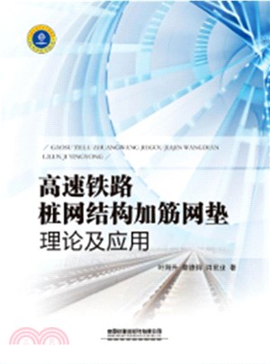 高速鐵路樁網結構加筋網墊理論及應用（簡體書）